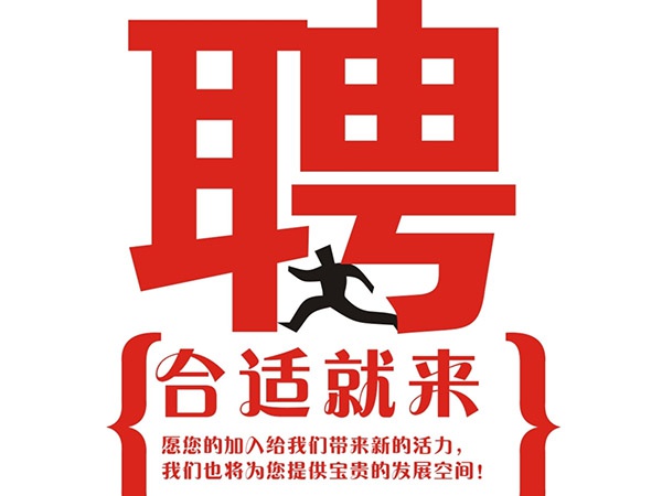 华体会网页版2014年招聘信